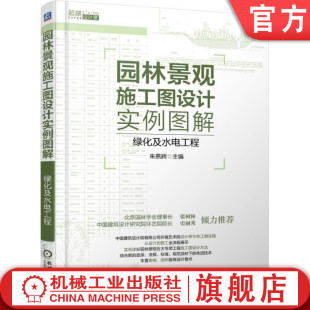 雨水利用 照明 朱燕辉 官网正版 海绵城市 供电 喷泉表现形式 绿化及水电工程 园林景观施工图设计实例图解 水景给水排水 音箱