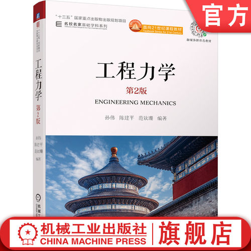 官网正版 工程力学 第2版 孙伟 陈建平 范钦珊 十三五重点出版物 名校名家基础学科系列 机械工业出版社