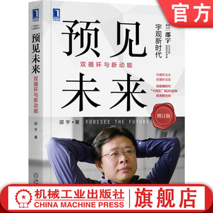 城市化 双循环与新动能 邵宇 大趋势 金融改革 新产品 新技术 官网正版 中美贸易摩擦 消费升级 预见未来 双循环 新供给