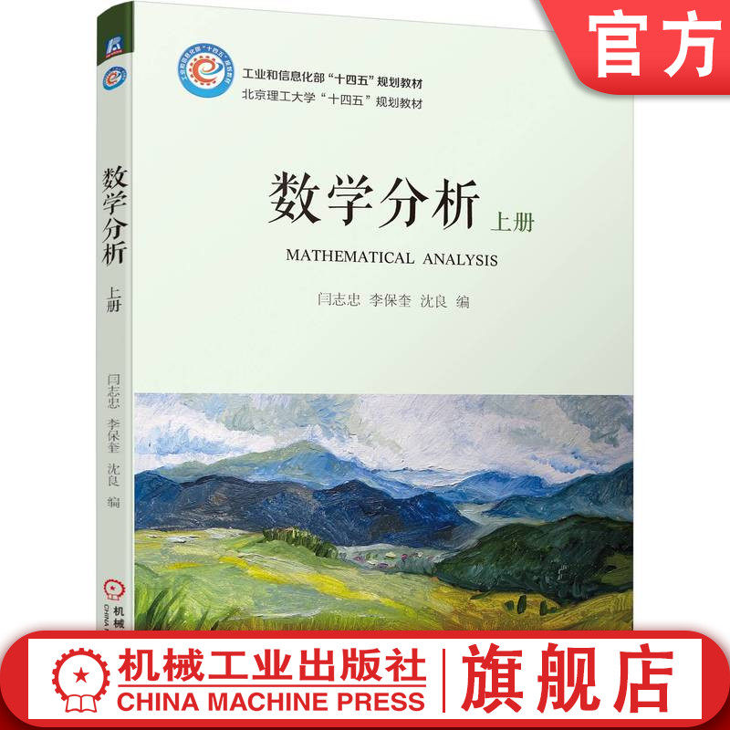 官网正版 数学分析 上册 闫志忠 李保奎 沈良 9787111705390 教材 机械工业出版社