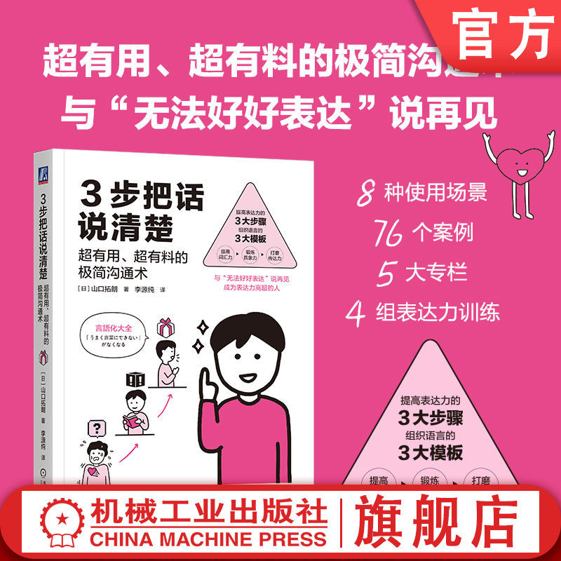 官网正版 3步把话说清楚：超有用、超有料的极简沟通术 山口拓朗 8种使用场景全面助力个人成长 沟通、表达力 词汇力 传达力