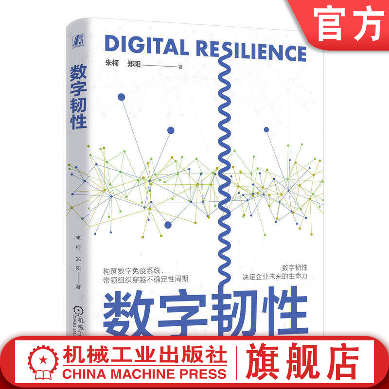 官网正版 数字韧性 朱柯 郑阳 灾备 IT运维 系统可靠性 架构设计 网络安全 企业数字化 SRE 风险管理 业务连续性 数字化转型
