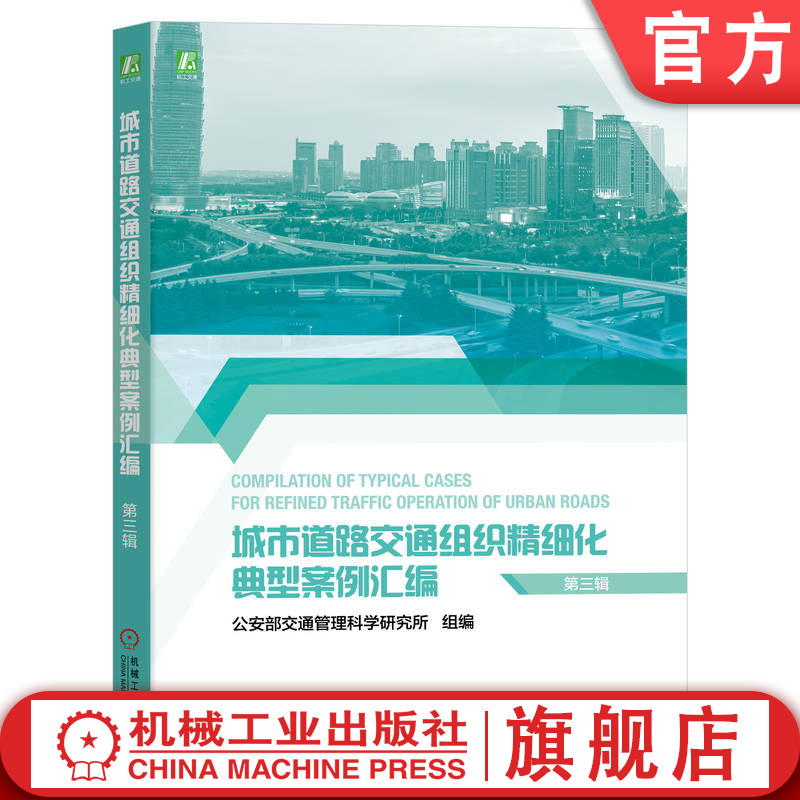 官网正版 城市道路交通组织精细化典型案例汇编 第三辑 公安部交通管理科学研究所 9787111715559 机械工业出版社旗舰店