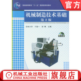于骏一 邹青 9787111131144 官网正版 机械工业出版 含1CD 教材 社 机械制造技术基础第2版