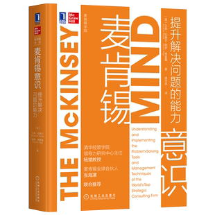 官网正版 麦肯锡意识 提升解决问题的能力 艾森 拉塞尔 职场 精英 咨询 顾问 MBA培养 机械工业出版社旗舰店