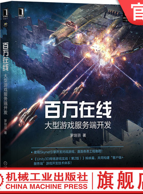 官网正版 百万在线 大型游戏服务端开发 罗培羽 Skynet引擎 热更新 网络同步 反作弊 断线重连 通信协议格式