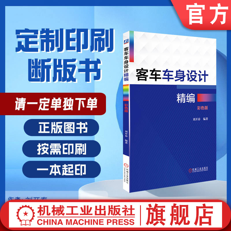定制断版书 请单独下单 客车车身设计精编 彩色版 刘开春  9787111534013 机械工业出版社
