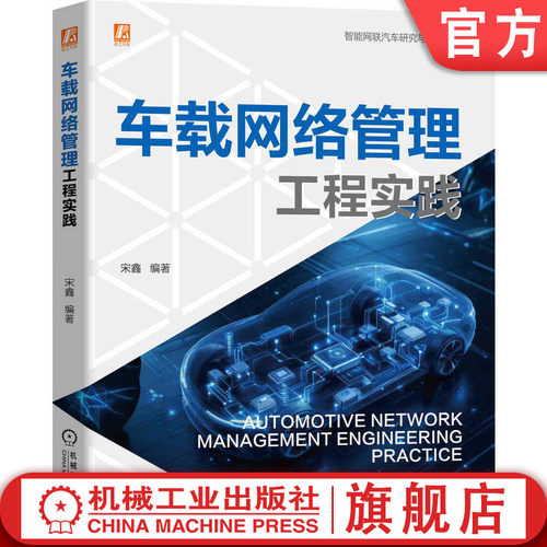 官网现货 车载网络管理工程实践 宋鑫 汽车网络管理 车载网络 CAN总线 CANFD FlexRay Lin总线 ECU休眠唤醒 PNC 局部网络管理