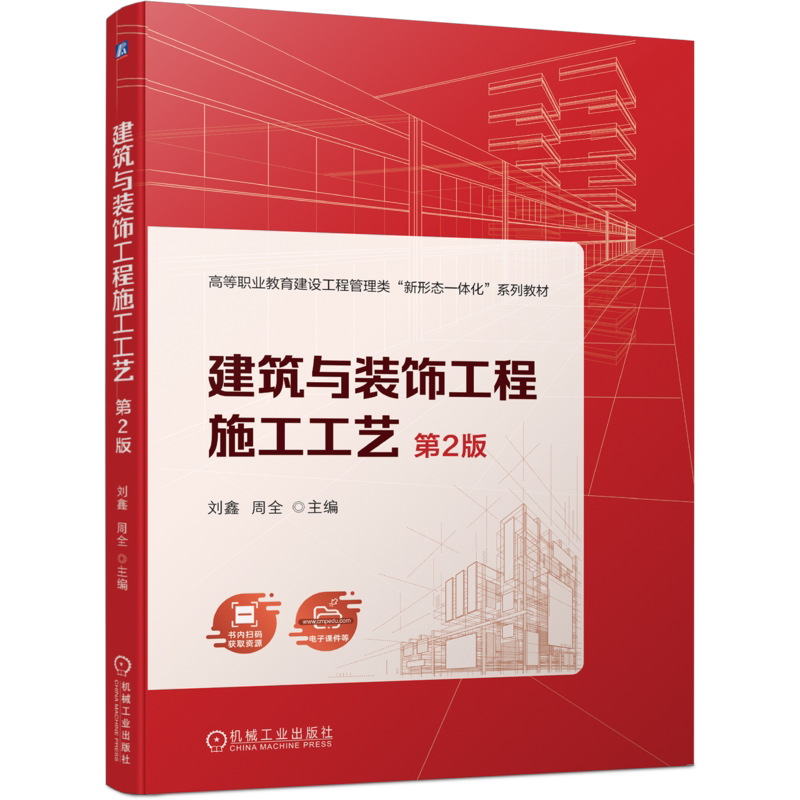 官网正版 建筑与装饰工程施工工艺 第2版 刘鑫 周全 9787111751342 机械工业出版社 教材