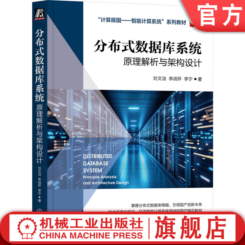 官网正版 分布式数据库系统:原理解析与架构设计 刘文洁 融合经典与前沿,掌握数据库精髓 9787111798484 机械工业出版社 教材