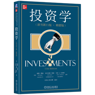 官网正版 投资学 原书11版 精要版 滋维 博迪 中文翻译版本科教材 9787111724506 机械工业出版社旗舰店