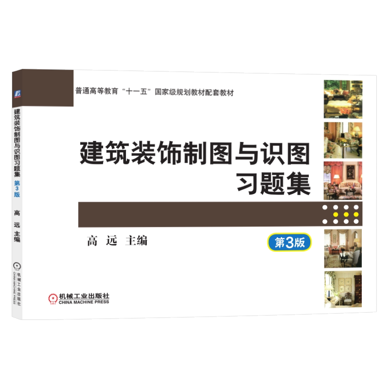 官网正版 建筑装饰制图与识图习题集 第3版 高远 高职高专系列教材 9787111472995 机械工业出版社旗舰店