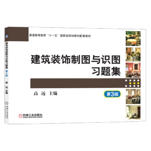 官网正版 建筑装饰制图与识图习题集 第3版 高远  高职高专系列教材 9787111472995 机械工业出版社旗舰店
