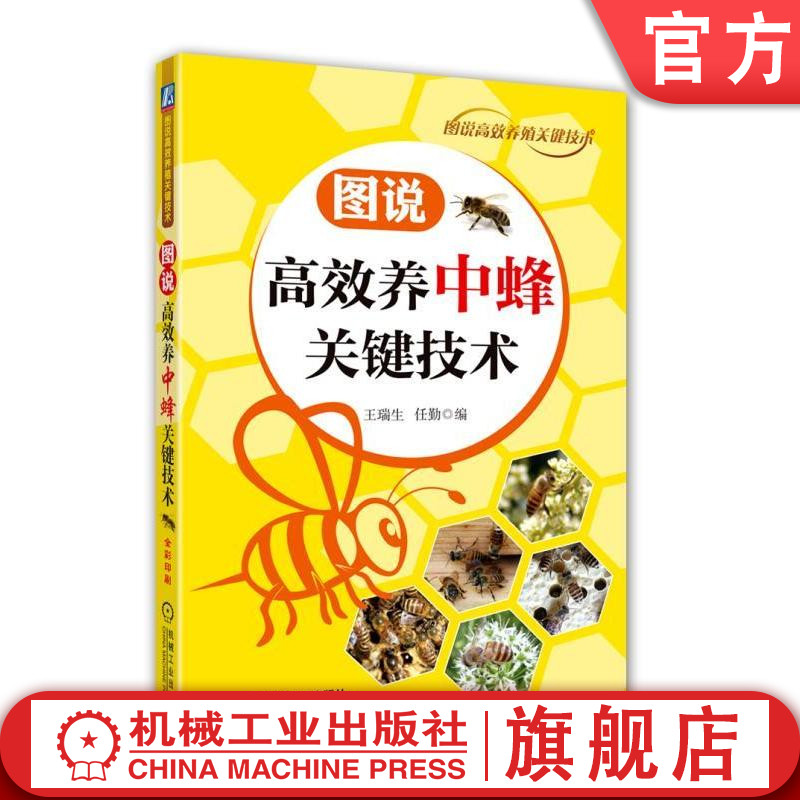 官网正版 图说高效养中蜂关键技术 王瑞生 任勤 地方品种 蜜粉源植物 蜂箱 养蜂用具 经典实用养殖图书 农业技能培训教材