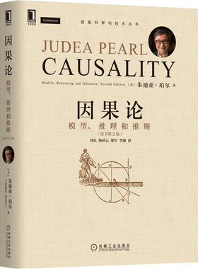 正版包邮 因果论：模型、推理和推断（原书第2版） Judea Pearl 图灵奖得主预言第二次因果革命 9787111701392 机械工业出版社