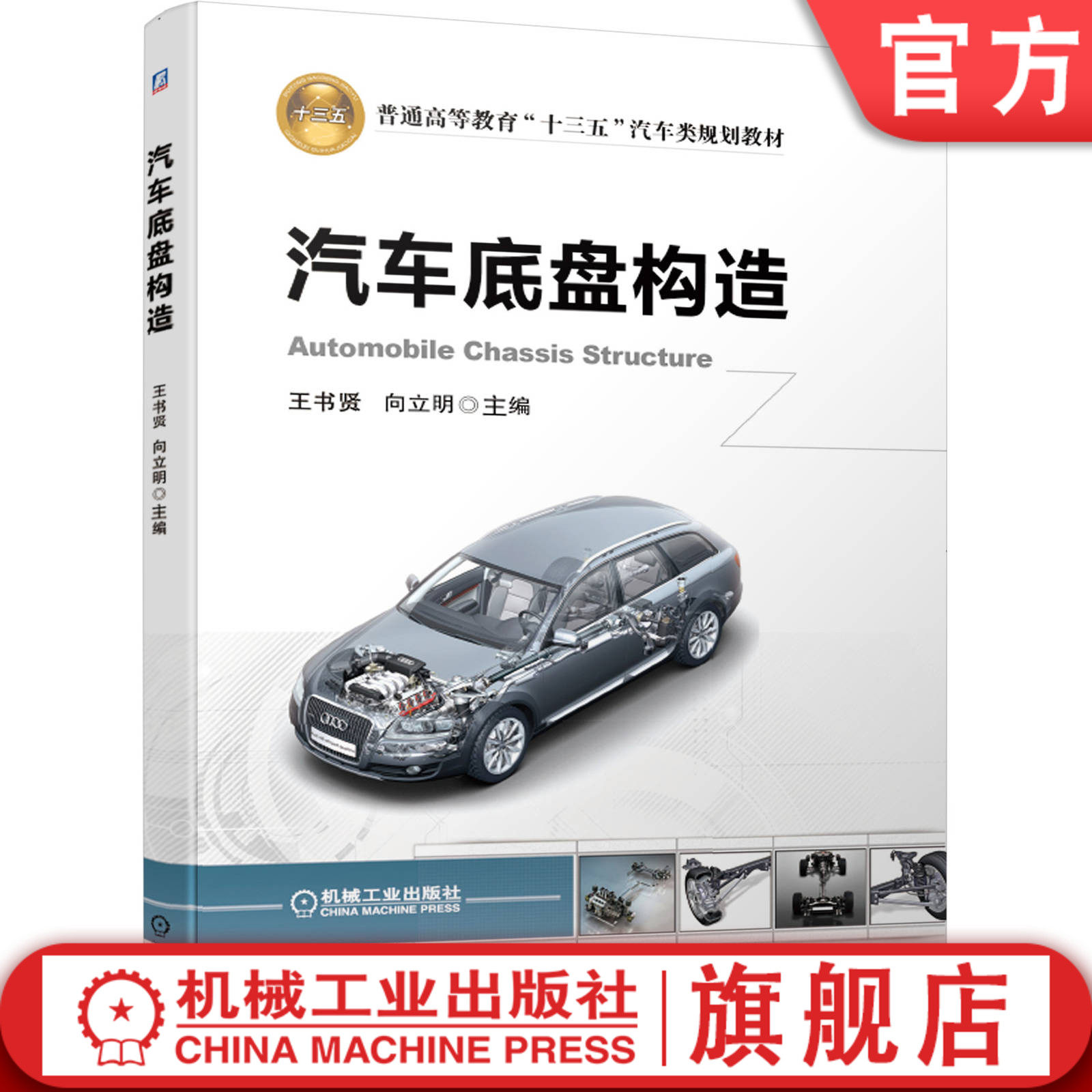 官网正版 汽车底盘构造 王书贤 向立明 普通高等教育教材 9787111633563 机械工业出版社旗舰店