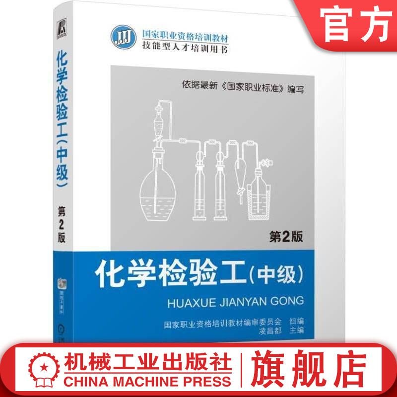 官网正版 化学检验工（中级）  第2版 国家职业资格培训教材编审委员会  组编凌昌都  主编 9787111458579 机械工业出版社 教材