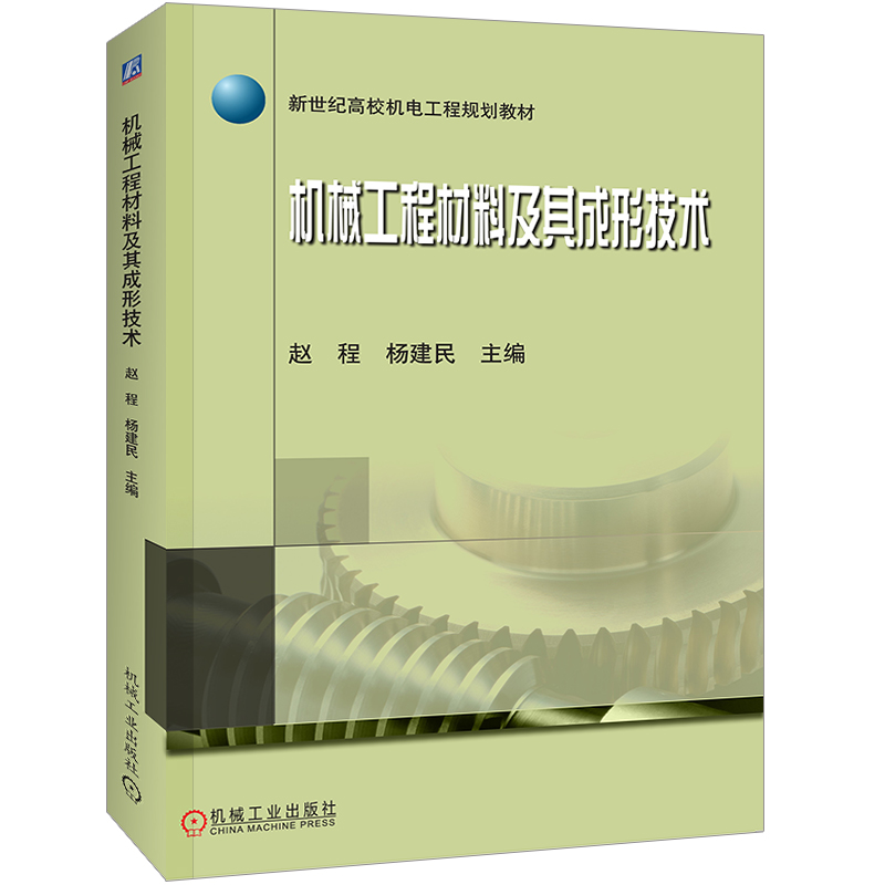 正版包邮机械工程材料及其成形技术赵程杨建民新世纪高校机电类规划教材 9787111264057机械工业出版社