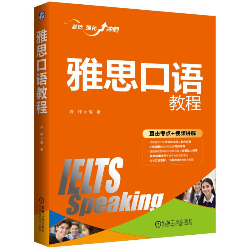 官网正版 雅思口语教程 许婷 口试流程 答疑解惑 应急法宝 流利度 语法 词汇 发音 核心话题 脑图构建 高频话题 模板 考试全攻略