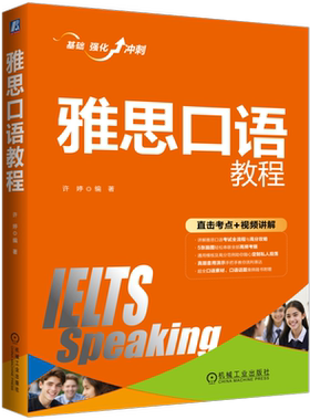 官网正版 雅思口语教程 许婷 口试流程 答疑解惑 应急法宝 流利度 语法 词汇 发音 核心话题 脑图构建 高频话题 模板 考试全攻略