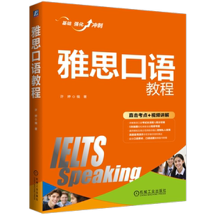 官网正版 雅思口语教程 许婷 口试流程 答疑解惑 应急法宝 流利度 语法 词汇 发音 核心话题 脑图构建 高频话题 模板 考试全攻略