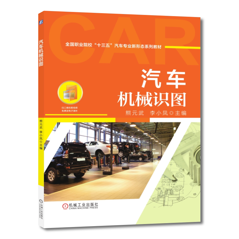 官网正版 汽车机械识图 熊元武 李小凤 中等职业院校教材 9787111577430 机 械工业出版社旗舰店