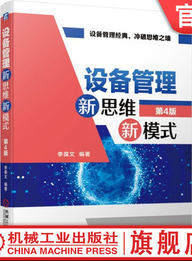 官网正版 设备管理新思维新模式 第4版 李葆文 人机系统 预知维修 精益 绩效 寿命周期 利用率 适应性 可靠性 风险检查RBI 维护RBM