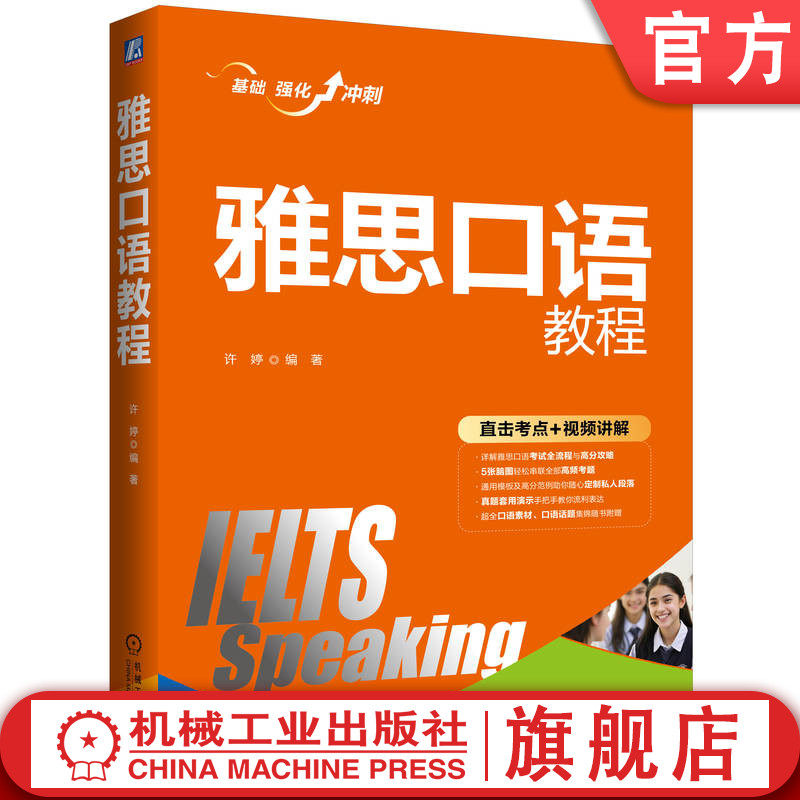 官网正版 雅思口语教程 许婷 口试流程 答疑解惑 应急法宝 流利度 语法 词汇 发音 核心话题 脑图构建 高频话题 模板 考试全攻略