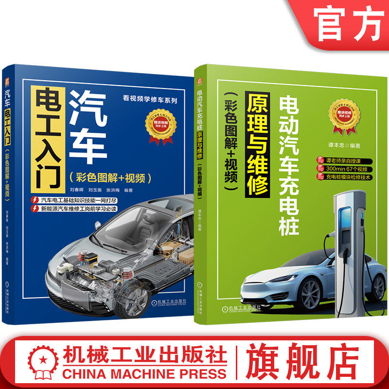 官网套装 看视频学修车图书套装（共2册）电动汽车充电桩原理与维修+汽车电工入门 刘春晖 刘玉振 张洪梅 汽车电子 电工入门