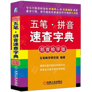 官网正版 五笔 拼音速查字典 部首检字版 五笔教学研究组 汉字读音 五笔字型字根 编码 简码 常用词编码 机械工业出版社旗舰店