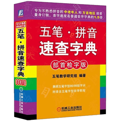 官网正版 五笔 拼音速查字典 部首检字版 五笔教学研究组 汉字读音 五笔字型字根 编码 简码 常用词编码 机械工业出版社旗舰店