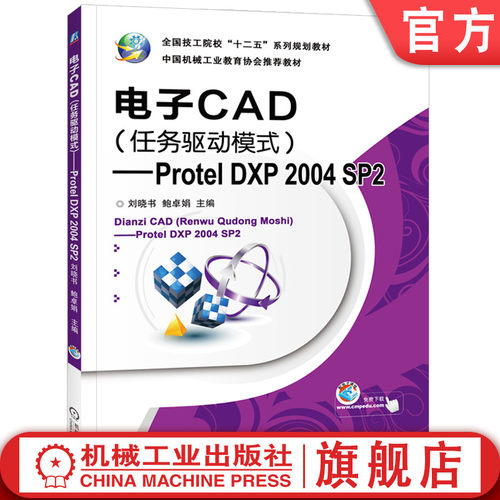 电子CAD 任务驱动模式 Protel DXP 2004 SP2