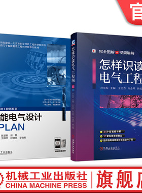 官网套装 智能电气设计EPLAN+怎样识读电气工程图 电气制图与识图 EPLAN P8电气设计 维修电工建筑电工电气工程师读图（全2册）