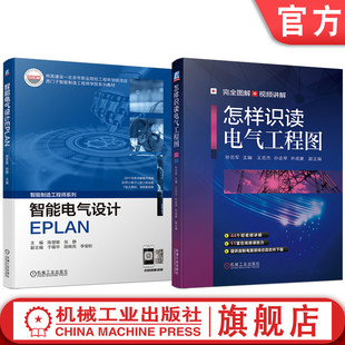 官网套装 智能电气设计EPLAN+怎样识读电气工程图 电气制图与识图 EPLAN P8电气设计 维修电工建筑电工电气工程师读图(全2册)