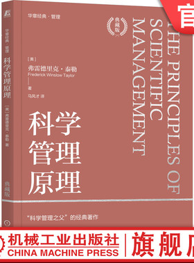 官网正版 科学管理原理 典藏版 弗雷德里克 泰勒 科学管理 生产效率 泰勒制 现代管理方法 差别计件工作制 工作定额 磨洋工