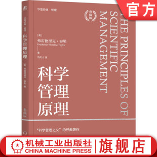 差别计件工作制 磨洋工 弗雷德里克 生产效率 泰勒制 科学管理 典藏版 泰勒 工作定额 官网正版 现代管理方法 科学管理原理