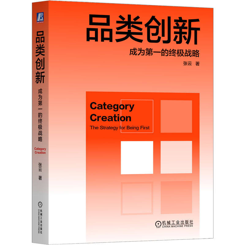 官网正版 品类创新:成为第一的终极战略 张云 品类创新 品类战略 品牌战略 心智定位 认知创新 定位理论 市场营销 企业战略 品类