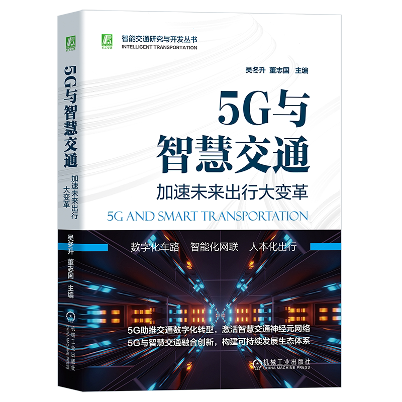 官网智慧交通机械工业出版社