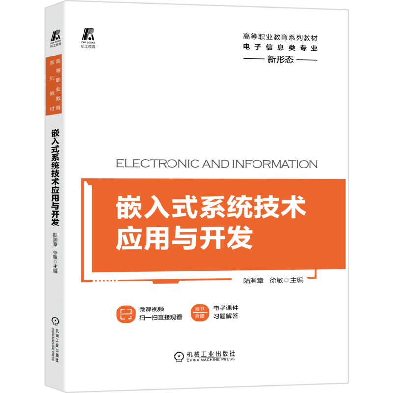 官网正版嵌入式系统技术应用与开发 陆渊章 高等职业教育系列教材 附赠微课视频 9787111662181机械工业出版社