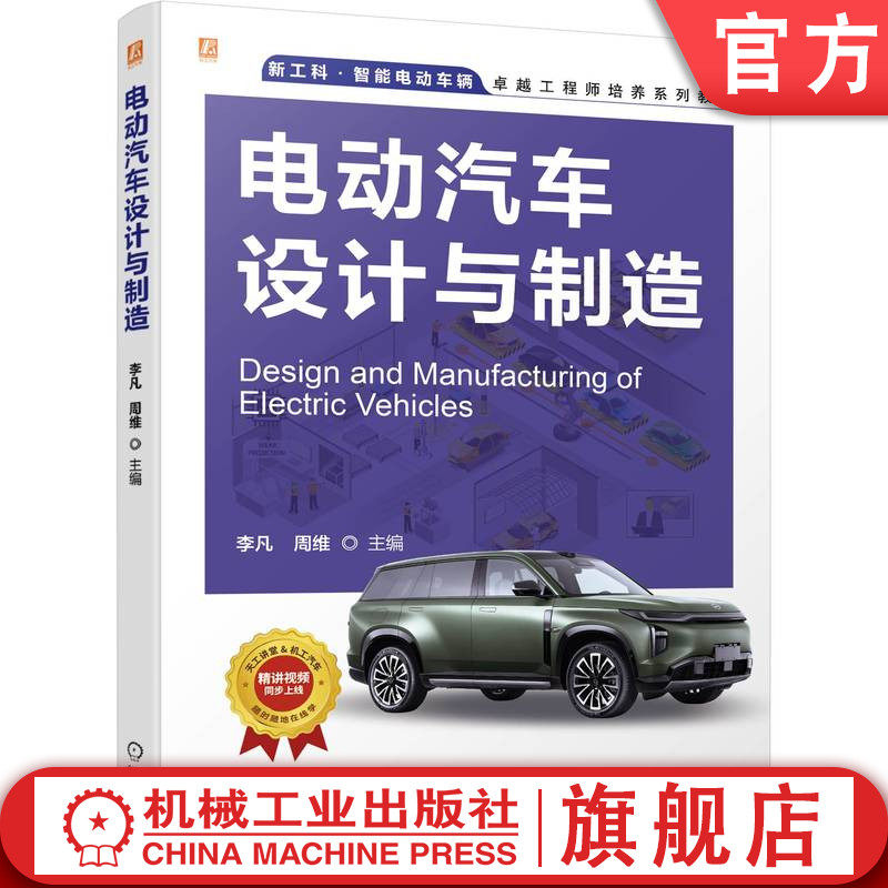 官网正版 电动汽车设计与制造,高校教师+ 车企工程师联手 李凡 周维 9787111773665 机械工业出版社 教材