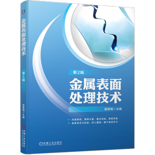 官网正版 金属表面处理技术 第2版 苗景国 材料科学 腐蚀 防护 预处理工艺 整平 脱脂 除锈 活化 热处理 感应淬火 碳氮共渗