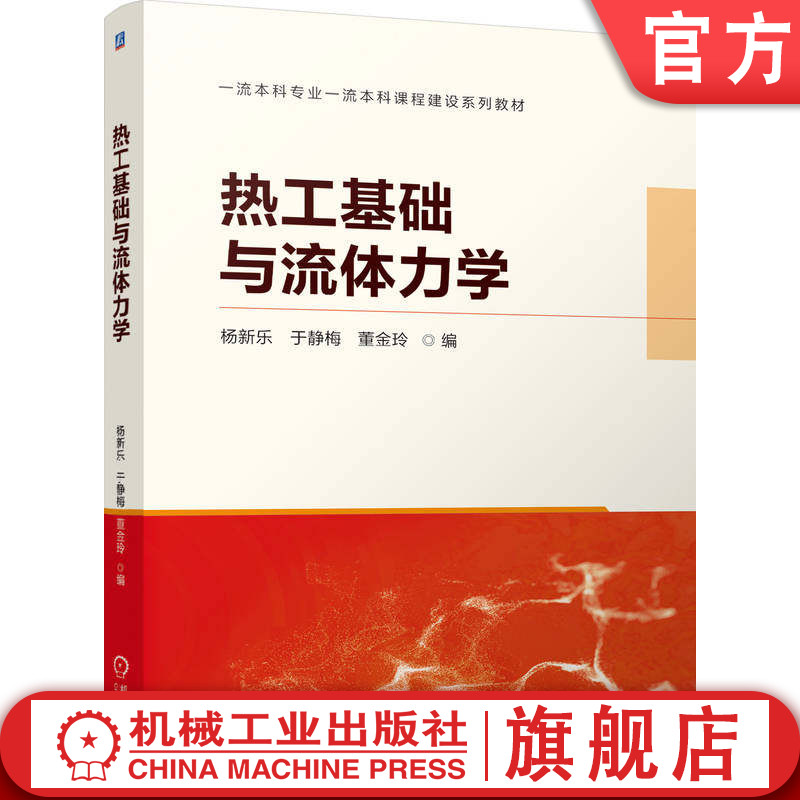 官网正版 热工基础与流体力学 杨新乐 于静梅 董金玲 9787111803027 教材 机械工业出版社