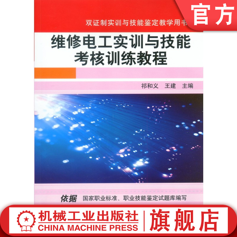 官网正版 维修电工实训与技能考核训练教程 祁和义 王建 9787111231103 教材 机械工业出版社