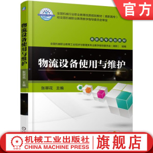 官网正版 物流设备使用与维护 张翠花 高职高专系列教材 9787111578314 机械工业出版社旗舰店