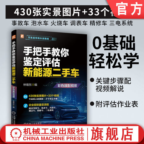 官网现货 手把手教你鉴定评估新能源二手车（彩色版配视频）林绪东 新能源 汽车 价格评估 自动驾驶 智能座舱 机械工业出版社