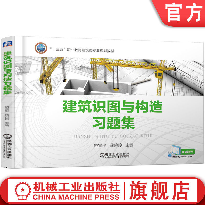 官网正版 建筑识图与构造习题集 饶宜平 龚碧玲 中等职业教育教材 9787111614937 机械工业出版社旗舰店