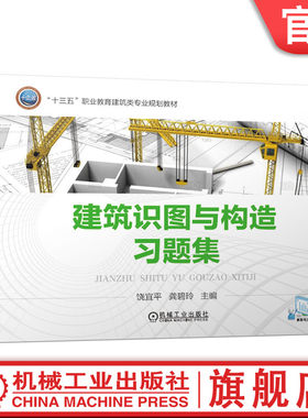 官网正版 建筑识图与构造习题集 饶宜平 龚碧玲 中等职业教育教材 9787111614937 机械工业出版社旗舰店