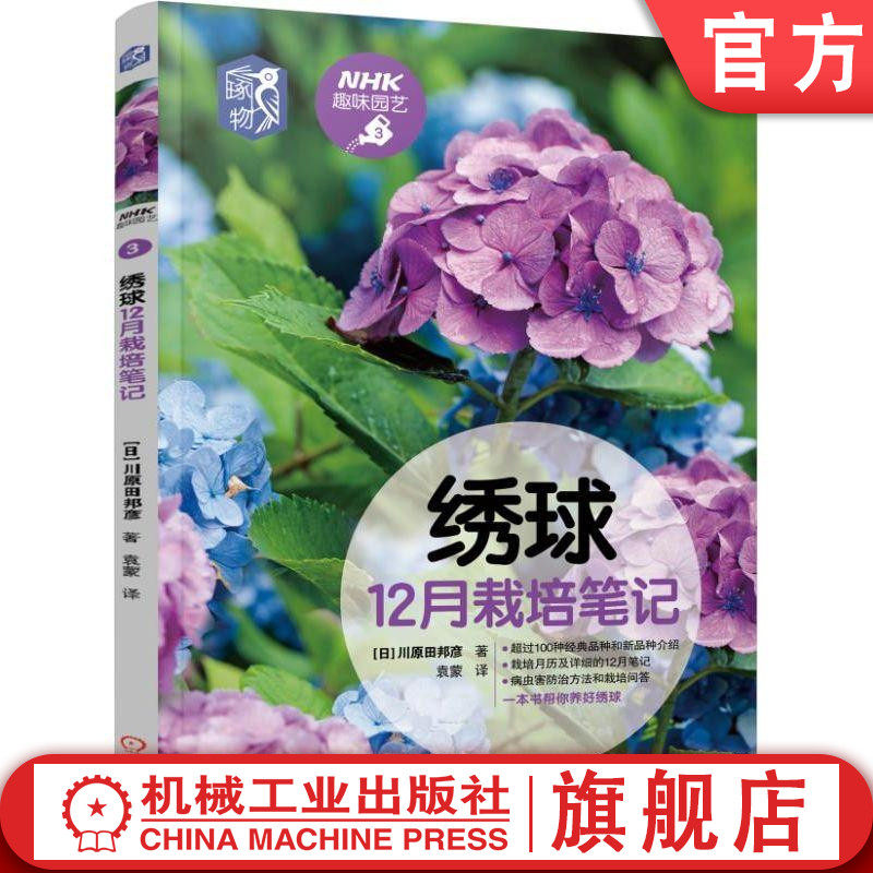 官网正版 绣球12月栽培笔记 川原田邦彦 种植技术 养花技巧 观赏推荐指南 NHK趣味园艺经典图书 机械工业出版社旗舰店