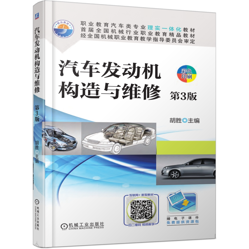 官网正版 汽车发动机构造与维修 第3版 胡胜 中等职业教育教材 9787111614098 机械工业出版社旗舰店