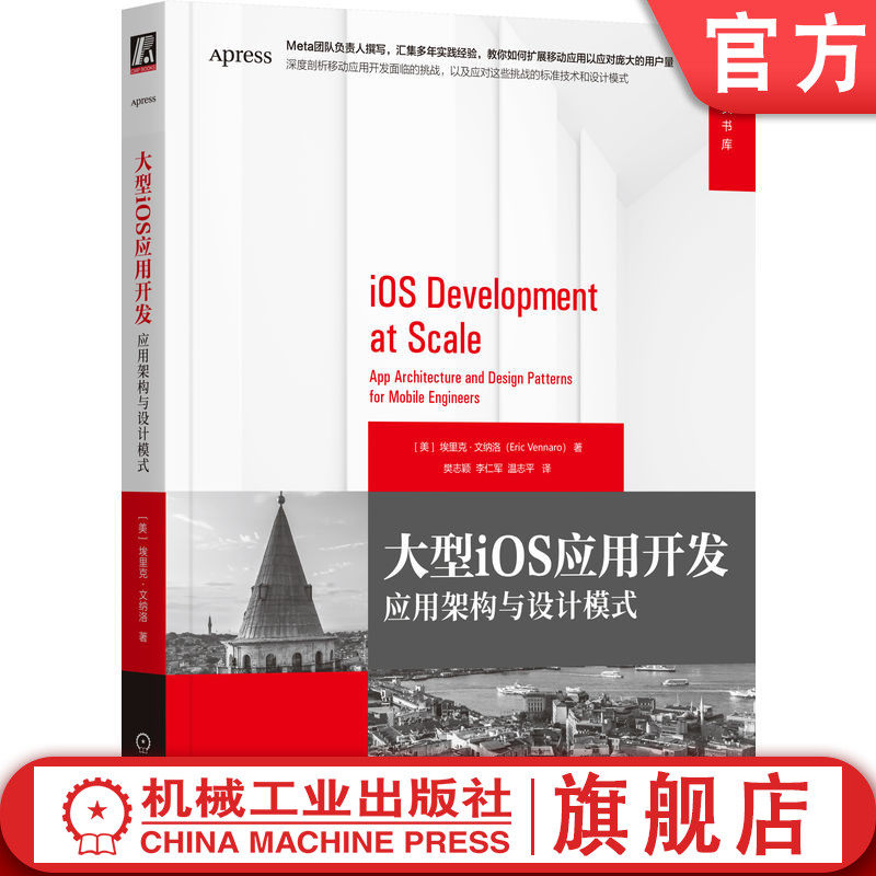 官网正版 大型iOS应用开发:应用架构与设计模式 Eric Vennaro 深度剖析移动应用开发面临的挑战 9787111768098 机械工业出版社